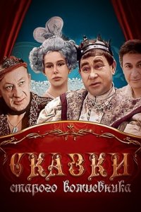 Сказки старого волшебника (1984) смотреть онлайн