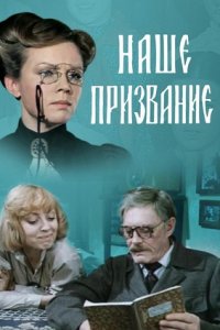 Наше призвание 1, 2, 3 серия смотреть онлайн (сериал 1981)