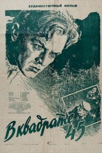 В квадрате 45 (1955) смотреть онлайн