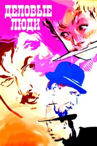 Деловые люди (1963) смотреть онлайн