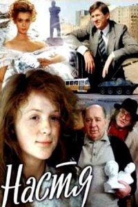 Настя (1993) смотреть онлайн