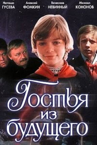 Гостья из будущего 1, 2, 3, 4, 5 серия смотреть онлайн (сериал 1984)