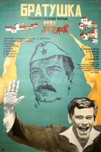 Братушка (1975) смотреть онлайн