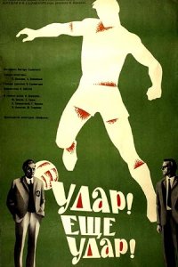 Удар! Еще удар! (1968) смотреть онлайн