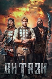 Витязи 2 сезон 1-16 серия смотреть онлайн (сериал 2025)