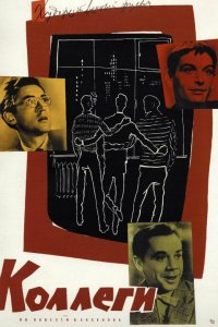 Коллеги (1962) смотреть онлайн
