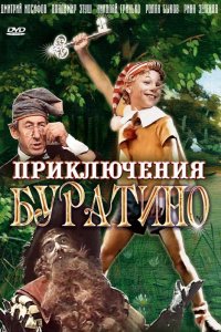 Приключения Буратино (1975) смотреть онлайн