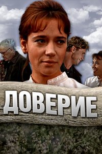 Доверие (1972) смотреть онлайн