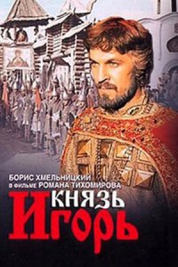 Князь Игорь (1969) смотреть онлайн