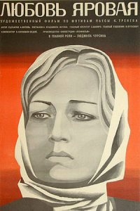 Любовь Яровая (1970) смотреть онлайн