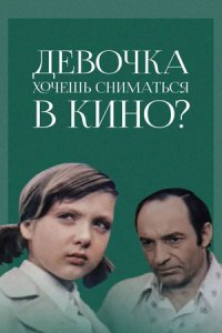 Девочка, хочешь сниматься в кино? (1978) смотреть онлайн