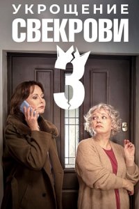 Укрощение свекрови 3 сезон 1, 2, 3, 4 серия смотреть онлайн (сериал 2025)