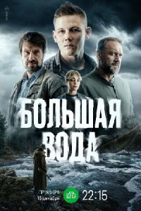 Большая вода 1-16 серия смотреть онлайн (сериал 2025)
