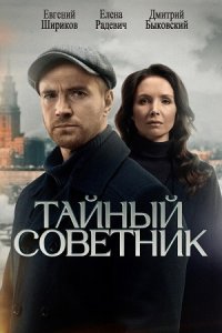 Тайный советник 1-20 серия смотреть онлайн (сериал 2025)