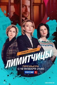 Лимитчицы 2 сезон 1-8 серия смотреть онлайн (сериал 2026)