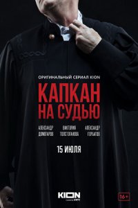 Капкан на судью 1-8 серия смотреть онлайн (сериал 2022 - 2026)
