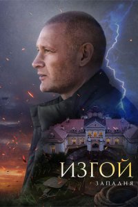 Изгой. Западня 1, 2, 3, 4 серия смотреть онлайн (сериал 2025)