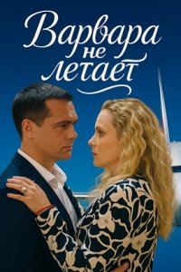 Варвара не летает (2025) смотреть онлайн