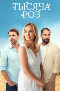 Тысяча роз