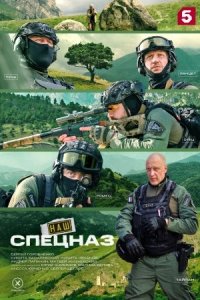 Наш спецназ. Ингушетия 1, 2 сезон
