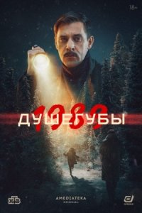 Душегубы. 1989 2 сезон 1-10 серия смотреть онлайн (сериал 2025)