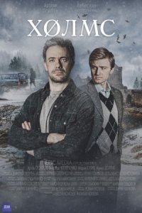 Холмс 1, 2, 3, 4 серия смотреть онлайн (сериал 2025)