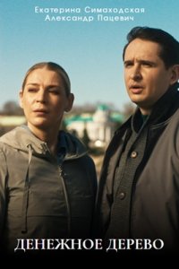 Денежное дерево 1, 2, 3, 4 серия смотреть онлайн (сериал 2025)