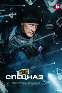 Наш спецназ 4 сезон 1-70 серия смотреть онлайн (сериал 2026)