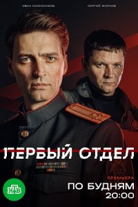 Первый отдел 5 сезон 1-20 серия смотреть онлайн (сериал 2025 - 2026)