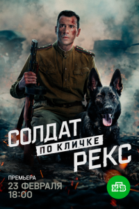 Солдат по кличке Рекс 1, 2, 3, 4 серия смотреть онлайн (сериал 2025 - 2026)