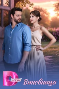 Виновница 1, 2, 3, 4 серия смотреть онлайн (сериал 2025 - 2026)