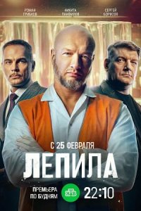 Лепила 1-16 серия смотреть онлайн (сериал 2025 - 2026)