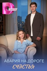 Авария на дороге счастья 1, 2, 3, 4 серия смотреть онлайн (сериал 2026)