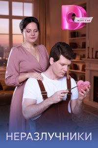 Неразлучники 1, 2, 3, 4 серия смотреть онлайн (сериал 2025 - 2026)