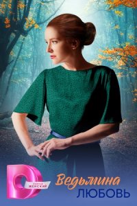 Ведьмина любовь 1-8 серия смотреть онлайн (сериал 2025 - 2026)