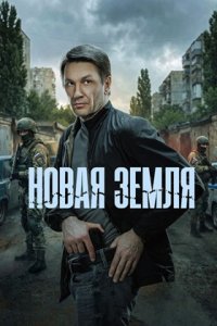 Новая земля 1-20 серия смотреть онлайн (сериал 2025 - 2026)