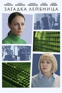 Загадка Лейбница (фильм 2026) смотреть онлайн