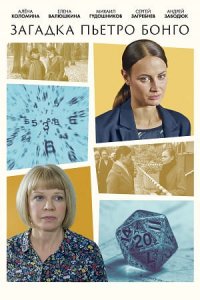 Загадка Пьетро Бонго (фильм 2026) смотреть онлайн