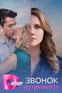 Звонок из прошлого 1, 2, 3, 4 серия смотреть онлайн (сериал 2025 - 2026)
