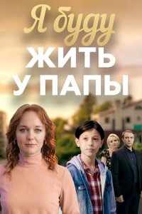 Я буду жить у папы 1, 2, 3, 4 серия смотреть онлайн (сериал 2025 - 2026)