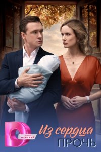 Из сердца прочь 1-8 серия смотреть онлайн (сериал 2025 - 2026)