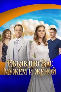 Объявляю вас мужем и женой 1, 2, 3, 4 серия смотреть онлайн (сериал 2025 - 2026)