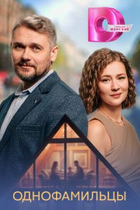 Однофамильцы 1, 2, 3, 4 серия смотреть онлайн (сериал 2025 - 2026)