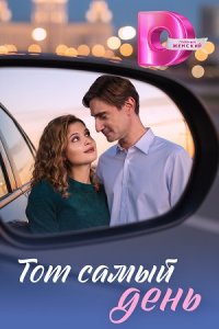 Тот самый день 1, 2, 3, 4 серия смотреть онлайн (сериал 2025 - 2026)
