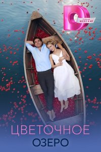 Цветочное озеро 1, 2, 3, 4 серия смотреть онлайн (сериал 2025 - 2026)