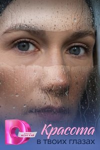 Красота в твоих глазах 1, 2, 3, 4 серия смотреть онлайн (сериал 2025 - 2026)