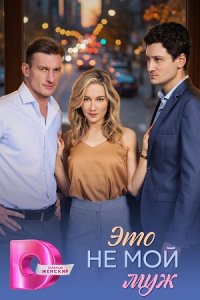 Это не мой муж 1, 2, 3, 4 серия смотреть онлайн (сериал 2025 - 2026)