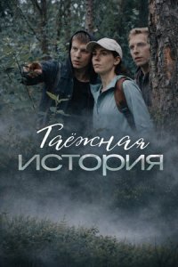 Таёжная история 1, 2, 3, 4 серия смотреть онлайн (сериал 2025 - 2026)