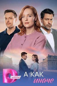 А как иначе 1, 2, 3, 4 серия смотреть онлайн (сериал 2025 - 2026)