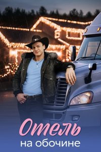 Отель на обочине 1, 2, 3, 4 серия смотреть онлайн (сериал 2025 - 2026)